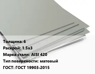 Лист нержавеющий 6 1.5х3 Сталь: AISI 420 Тип:матовый ГОСТ 19903-2015